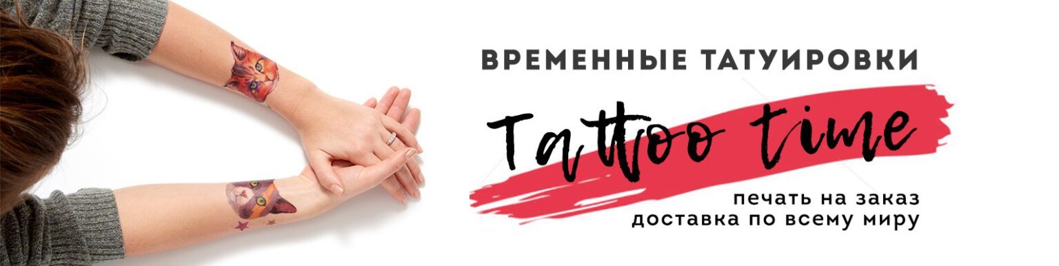 Временные Татуировки Иркутск