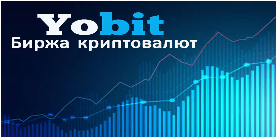 Yobit - биржа криптовалют