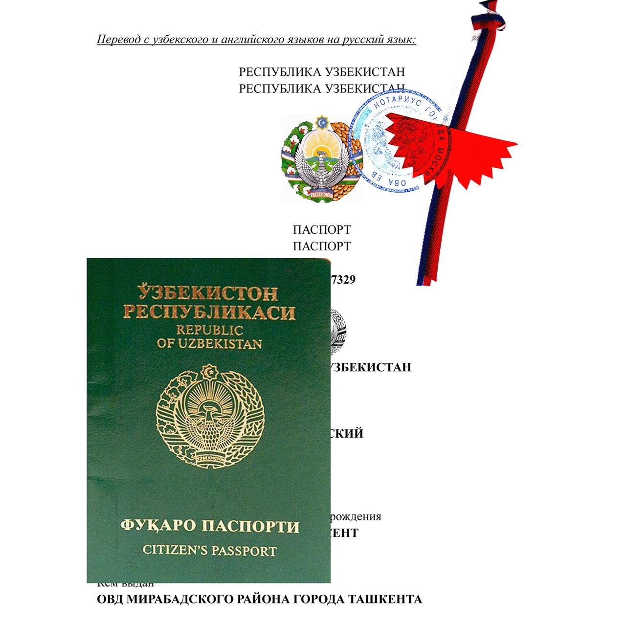 Как осуществляется нотариальный перевод паспорта?